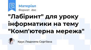"Лабіринт" для уроку інформатики на тему "Комп'ютерна мережа"