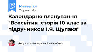 Календарне планування "Всесвітня історія 10 клас за підручником І.Я. Щупака"