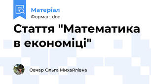 Стаття "Математика в економіці"