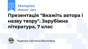 Презентація "Вкажіть автора і назву твору". Зарубіжна література, 7 клас