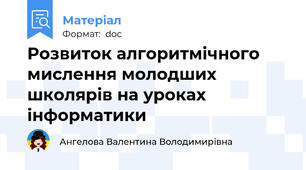 Розвиток алгоритмічного мислення молодших школярів на уроках інформатики