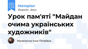 Урок пам'яті "Майдан очима українських художників"