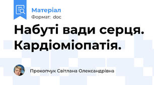 Набуті вади серця. Кардіоміопатія.