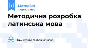 Методична розробка латинська мова