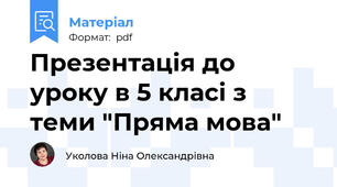 Презентація до уроку в 5 класі з теми "Пряма мова"