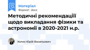 Методичні рекомендаціїї щодо викладання фізики та астрономії в 2020-2021 н.р.