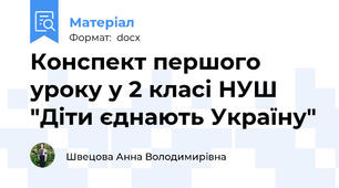 Конспект першого уроку у 2 класі НУШ "Діти єднають Україну"