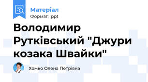 Володимир Рутківський "Джури козака Швайки"