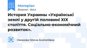 История Украины «Українські землі у другій половині XIX століття. Соціально-економічний розвиток».