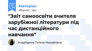 "Звіт самоосвіти вчителя зарубіжної літератури під час дистанційного навчання"