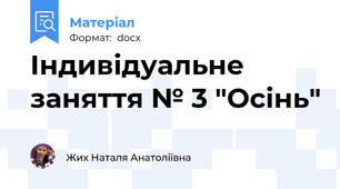 Індивідуальне заняття № 3 "Осінь"
