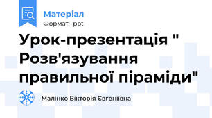 Урок-презентація " Розв'язування правильної піраміди"