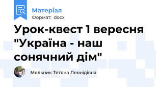 Урок-квест 1 вересня  "Україна - наш сонячний дім"