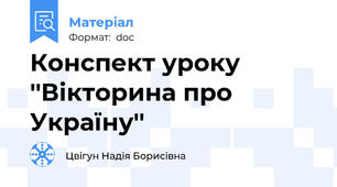 Конспект уроку ''Вікторина про Україну''