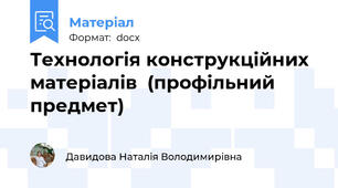 Технологія конструкційних матеріалів  (профільний предмет)