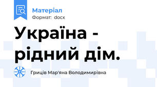 Україна - рідний дім.