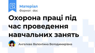 Охорона праці під час проведення навчальних занять