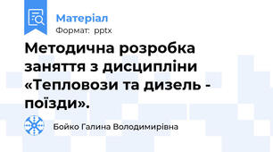 Методична розробка  заняття з дисципліни «Тепловози та дизель - поїзди».