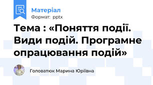 Тема : «Поняття події. Види подій. Програмне опрацювання подiй»