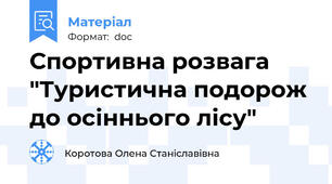 Спортивна розвага "Туристична подорож до осіннього лісу"