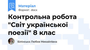 Контрольна робота "Світ української поезії" 8 клас