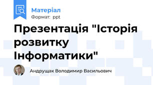 Презентація "Історія розвитку Інформатики"