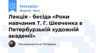 Лекція - бесіда «Роки навчання Т. Г. Шевченка в Петербурзькій художній академії»