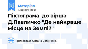 Піктограма  до вірша Д.Павличко "Де найкраще місце на Землі?"