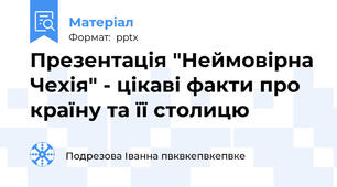 Презентація "Неймовірна Чехія" - цікаві факти про країну та її столицю