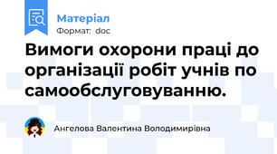 Вимоги охорони праці до організації робіт учнів по самообслуговуванню.