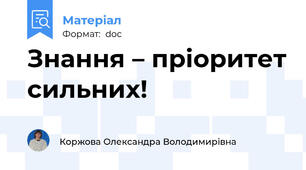 Знання – пріоритет сильних!
