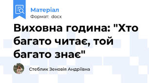 Виховна година: "Хто багато читає, той багато знає"