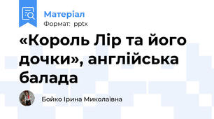 «Король Лір та його дочки», англійська балада