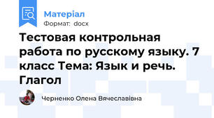 Тестовая контрольная работа по русскому языку. 7 класс Тема: Язык и речь. Глагол