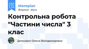 Контрольна робота  "Частини числа" 3 клас