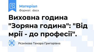 Виховна година "Зоряна година": "Від мрії - до професії".