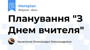 Планування "З Днем вчителя"