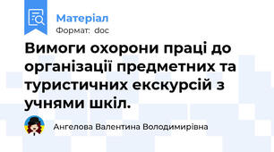 Вимоги охорони праці до організації предметних та туристичних екскурсій з учнями шкіл.