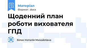 Щоденний план роботи вихователя ГПД