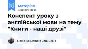 Конспект уроку з англійської мови на тему "Книги - наші друзі"