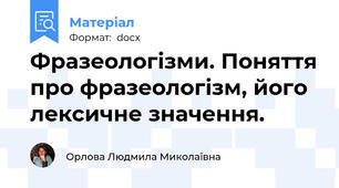 Фразеологізми. Поняття про фразеологізм, його лексичне значення.
