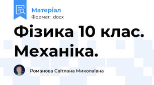 Фізика 10 клас. Механіка.