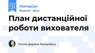 План дистанційної роботи вихователя