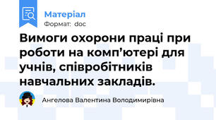 Вимоги охорони праці при роботи на комп’ютері для учнів, співробітників навчальних закладів.