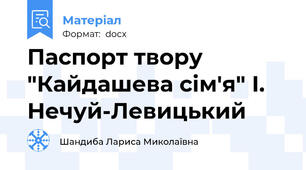 Паспорт твору "Кайдашева сім'я" І. Нечуй-Левицький