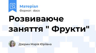 Розвиваюче заняття " Фрукти"