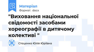 "Виховання національної свідомості засобами хореографії в дитячому колективі "