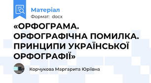 «ОРФОГРАМА. ОРФОГРАФІЧНА ПОМИЛКА. ПРИНЦИПИ УКРАЇНСЬКОЇ ОРФОГРАФІЇ»