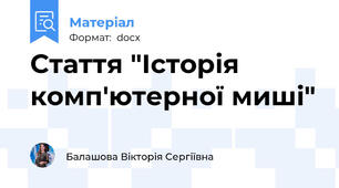 Стаття "Історія комп'ютерної миші"