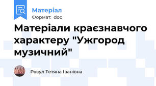 Матеріали краєзнавчого характеру "Ужгород музичний"